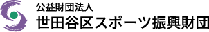 世田谷区人材バンク